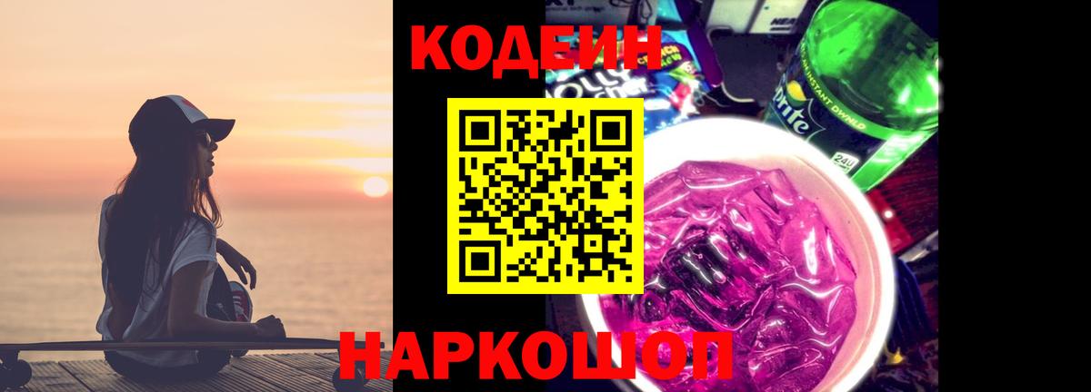 Будённовск  Кодеин напиток Lean (лин)  Вход с VPN 